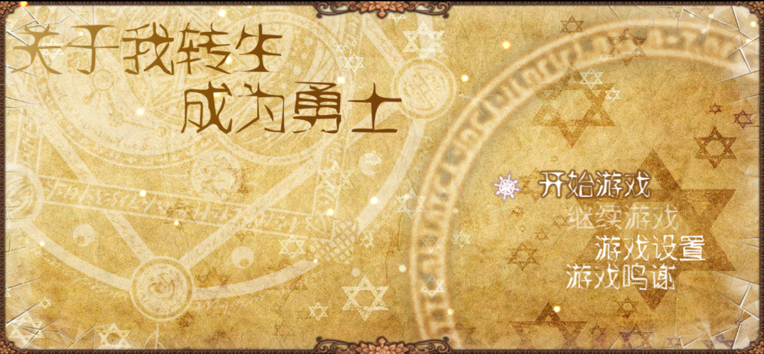 关于我重生成为勇士