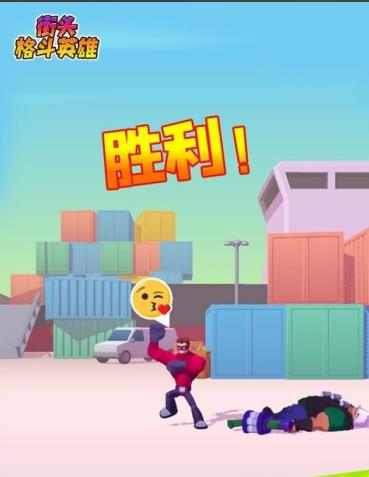 街头格斗英雄手机版下载 街头格斗英雄手机版下载