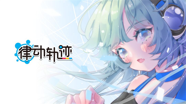 律动轨迹Rizline最新版下载