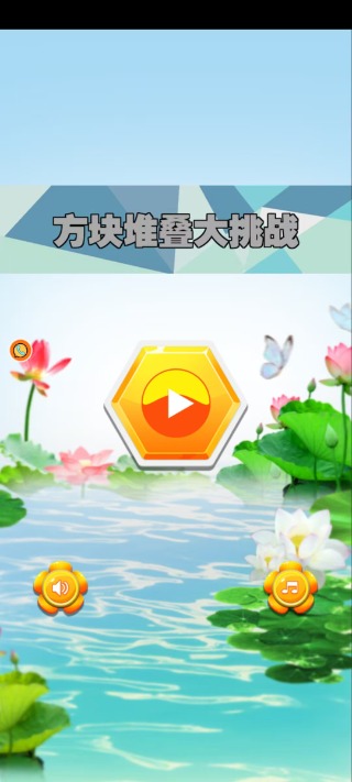 方块堆叠大挑战游戏下载