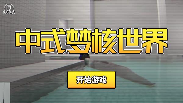 中式梦核世界游戏下载