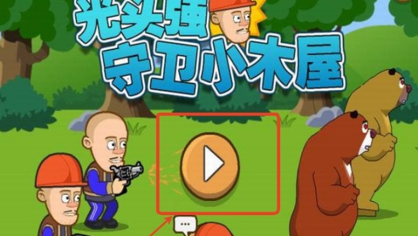 光头强守卫小木屋游戏下载