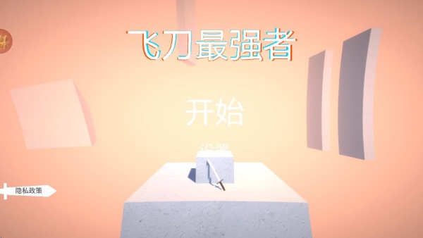 飞刀最强者游戏下载手机版