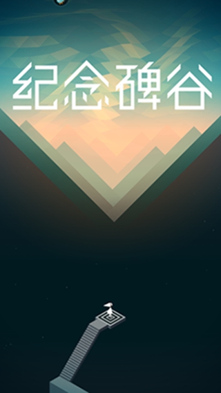 纪念碑谷九游最新版