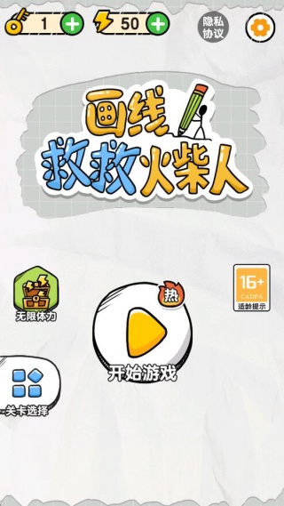 画线救救火柴人