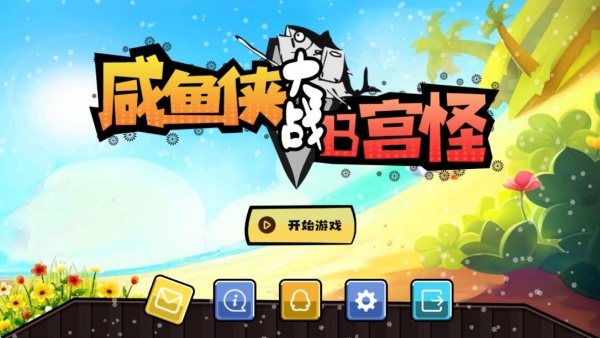 咸鱼侠大战b宫怪