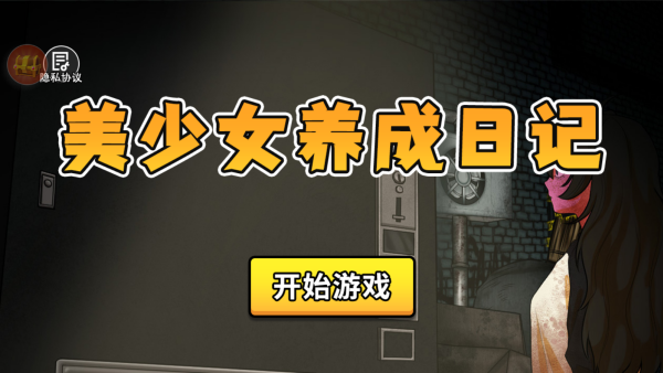 美少女养成日记米塔下载