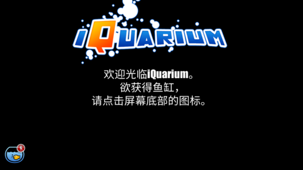 iQuarium中文版下载