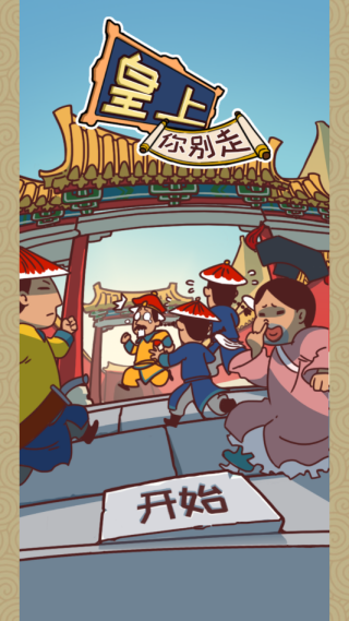 皇上你别走下载