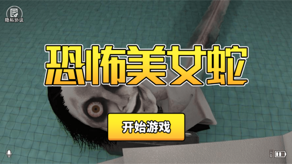 恐怖美女蛇手机版下载