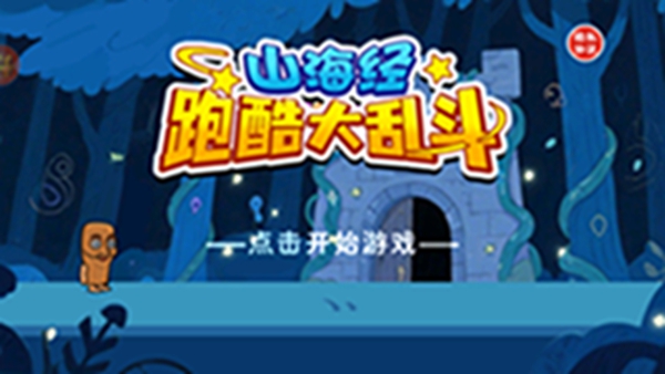 山海经跑酷大乱斗游戏下载