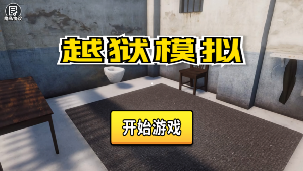 越狱模拟最新版下载