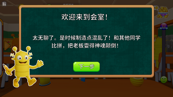 捣蛋坏学生游戏下载