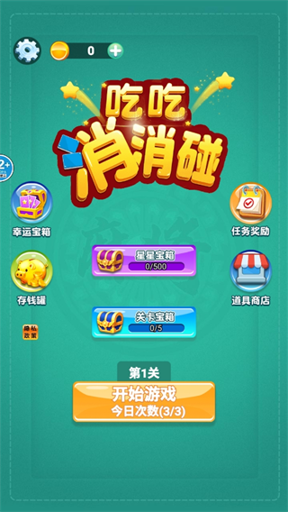 吃吃消消碰游戏下载 吃吃消消碰游戏下载