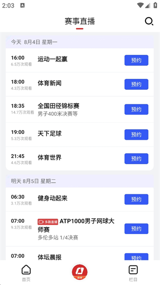 央视体育客户端app下载