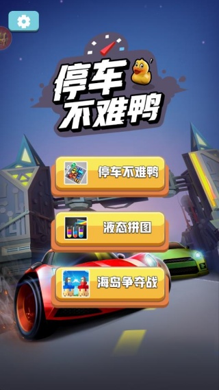 停车不难鸭游戏最新版下载