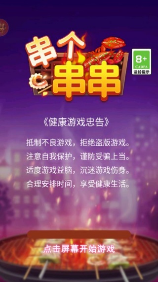 串个串串手游下载