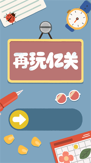 再玩亿关无广告版下载最新版