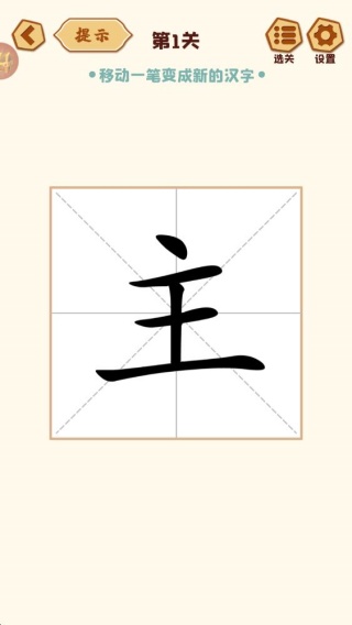 移一笔变新字最新版手机游戏下载 移一笔变新字最新版手机游戏下载