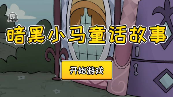 暗黑小马童话故事最新版下载 暗黑小马童话故事最新版下载