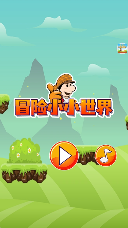 冒险小小世界游戏下载 冒险小小世界游戏下载