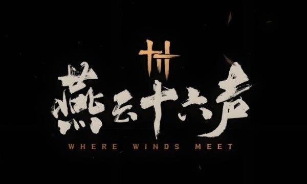 燕云十六声手游下载最新版