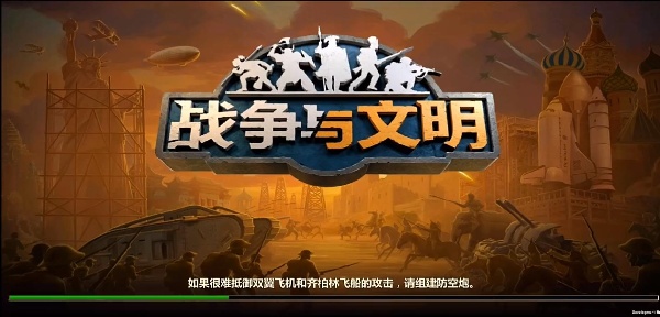 战争与文明九游官方下载