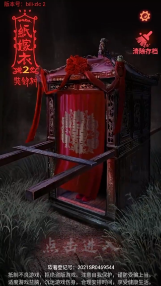 纸嫁衣2奘铃村游戏