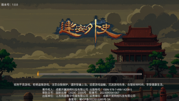 建安外史游戏下载
