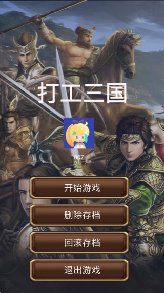 打工三国手游下载 打工三国手游下载