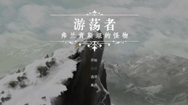 游荡者弗兰肯斯坦的怪物实验室下载官方版 游荡者弗兰肯斯坦的怪物实验室下载官方版