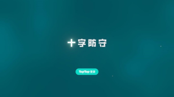 十字防守安卓官方版游戏下载