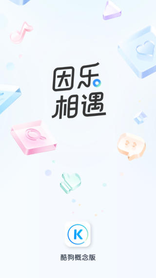 酷狗音乐概念版app最新版