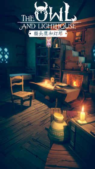 猫头鹰和灯塔手游单机版 v1.3.6 独家版