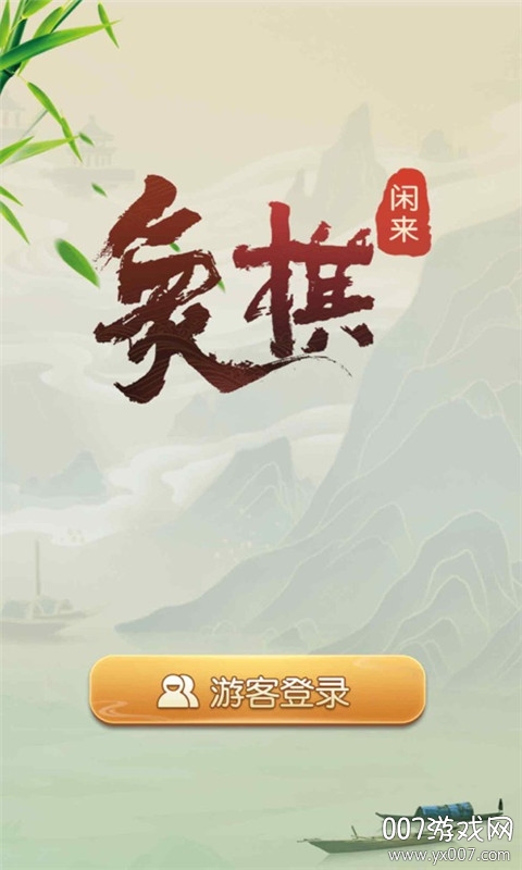 闲来象棋手游官方版 v2.13.6  稳定版