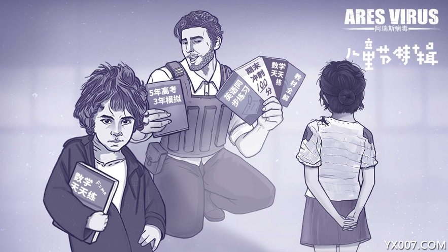 阿瑞斯病毒儿童节特辑版 v1.0.28  全新版