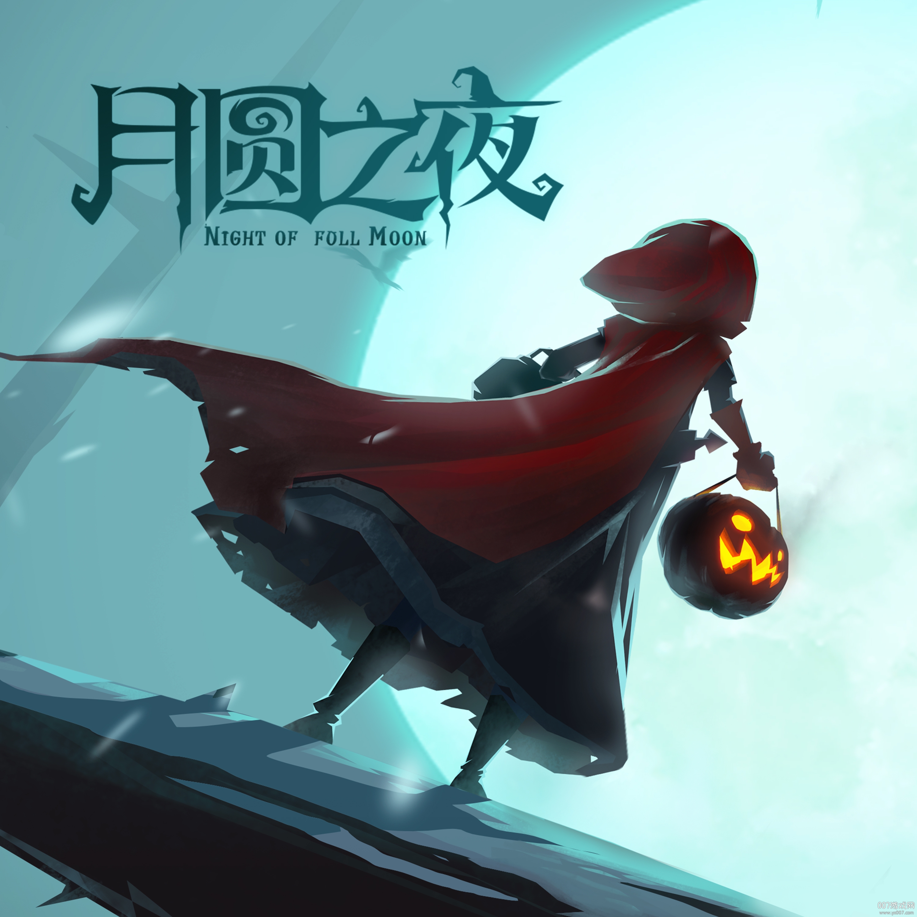 月圆之夜手游官方版