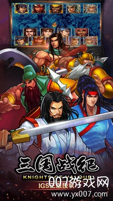 三国战纪单机版手机游戏下载 v0.14.86.0 官方最新版