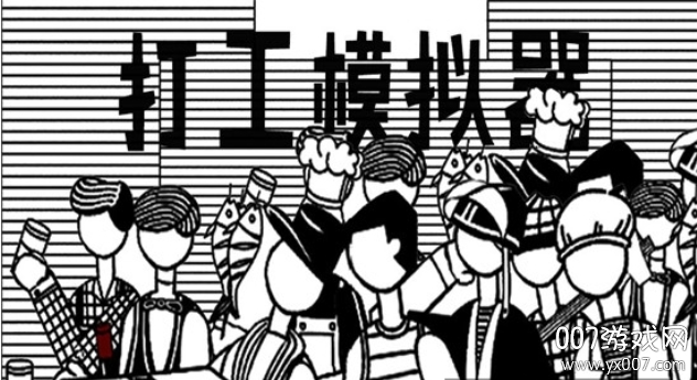 打工模拟器 v1.1.1 正版