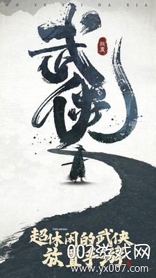 我也是大侠无限真气功法顶级满级版 v2.1.2 金币不减反增版