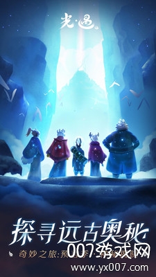 光遇圣诞老人先祖完整版 v0.14.3 手机版