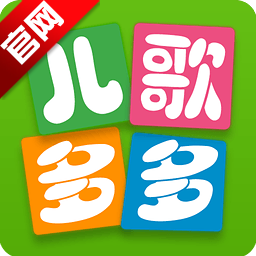 儿歌多多2025最新版免费下载 v6.9.1.0 官方版 儿歌多多2025最新版免费下载 v6.9.1.0 官方版