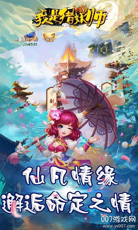 我是猎妖师情缘版 v1000.72 稳定版