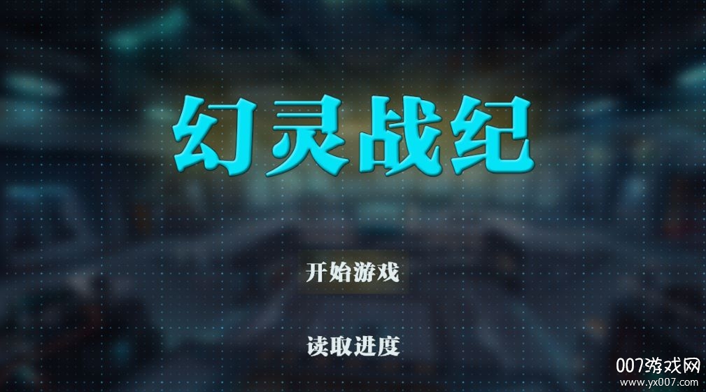 幻灵战纪2025最新版 v1.0 稳定版