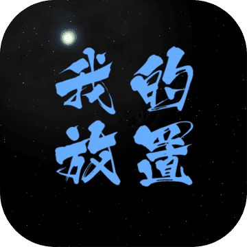 我的放置mud官方正式版 v1.2.0 免费版