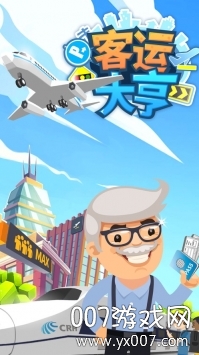 客运大亨手游趣味版 v1.7.1 特别版