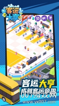 客运大亨手游趣味版 v1.7.1 特别版