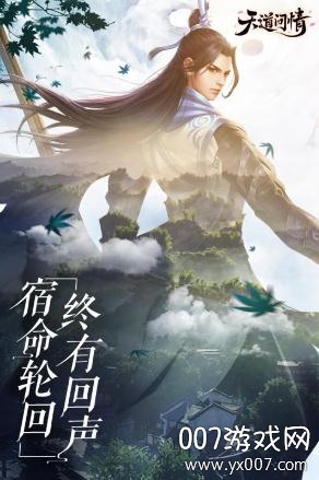 天道问情官方正式版 v1.0.3 安卓版