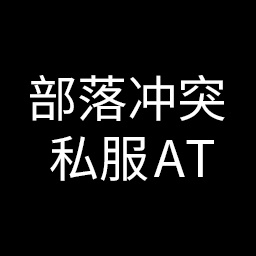 部落冲突独立服无限制版 v17.106.3 私服版