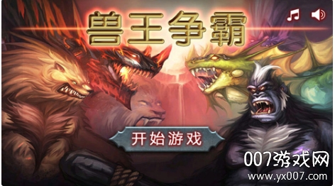 兽王争霸动物塔防合成版 v2.0.6 最新版